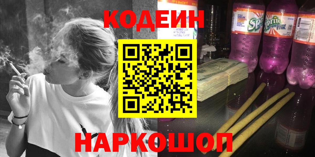 Благовещенск  Кодеиновый сироп Lean напиток Lean (лин)  Вход с VPN  Кодеин Purple Drank 
